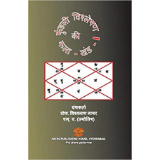 कुंडली विशलेषण की कला (खंड -I) [Kundli Vishleshan Ki Kala (Part - I)]